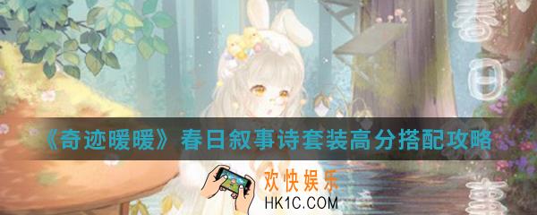 奇迹暖暖春日叙事诗套装高分怎么搭配_春日叙事诗套装高分搭配攻略