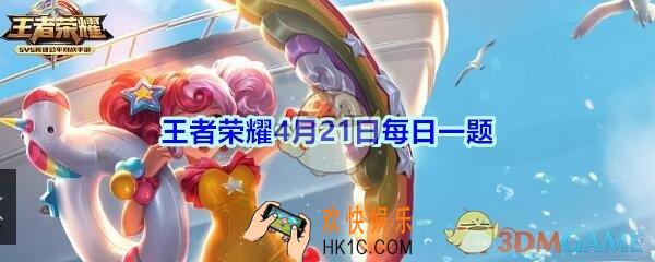 王者荣耀4月21日每日一题答案2020_王昭君偶像歌手星元