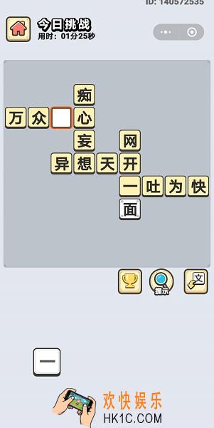 成语小秀才4月21日每日挑战答案是什么_4月21日每日挑战答案
