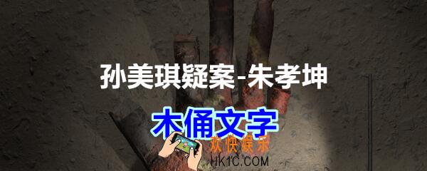 朱孝坤攻略线索木俑文字在哪获得_孙美琪疑案DLC朱孝坤木俑文字位置