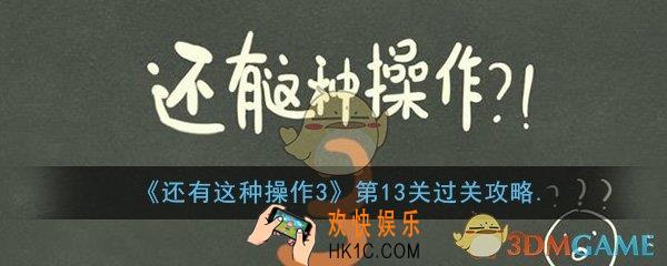 还有这种操作3第13关怎么过_第13关方法技巧过关图文攻略