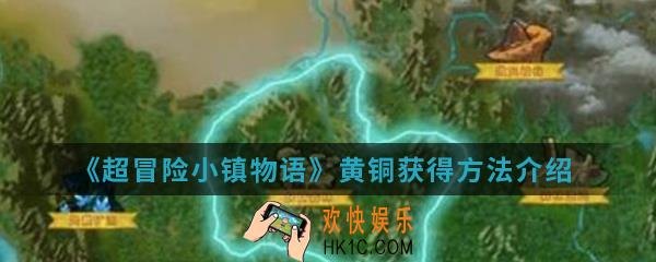 超冒险小镇物语黄铜怎么得_黄铜获得方法介绍