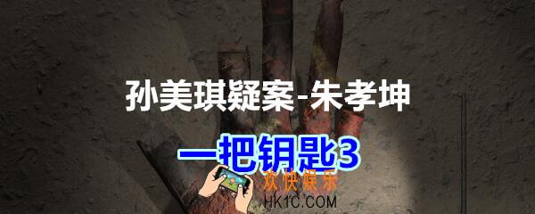 朱孝坤攻略线索一把钥匙3在哪获得_孙美琪疑案DLC朱孝坤一把钥匙3位置