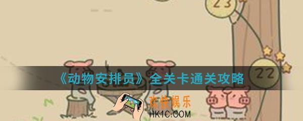 动物安排员全关卡通关_全关卡通关攻略