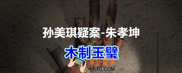 朱孝坤攻略线索木制玉璧在哪获得_孙美琪疑案DLC朱孝坤木制玉璧位置