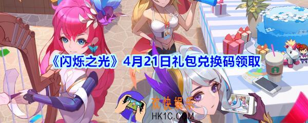 闪烁之光4月21日礼包兑换码领取_闪烁之光兑换码在哪领最新