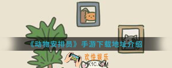 动物安排员手游在哪下载_下载地址介绍