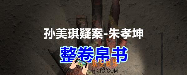朱孝坤攻略线索整卷帛书在哪获得_孙美琪疑案DLC朱孝坤整卷帛书位置