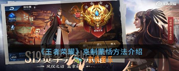 王者荣耀怎么克制蒙恬_克制蒙恬方法介绍