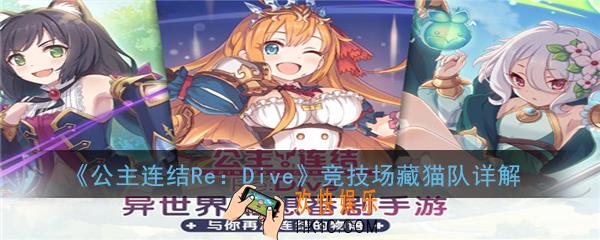 公主连结ReDive竞技场藏猫队都有谁_竞技场藏猫队详解