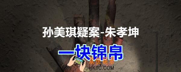 朱孝坤攻略线索一块锦帛在哪获得_孙美琪疑案DLC朱孝坤一块锦帛位置