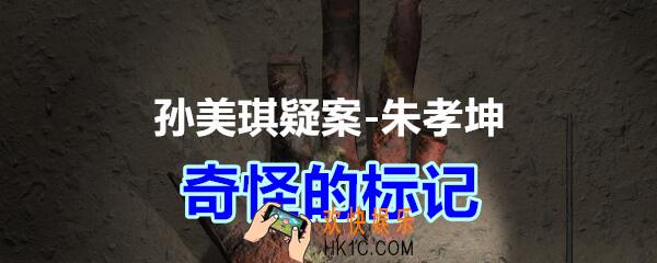朱孝坤攻略线索奇怪的标记在哪获得_孙美琪疑案DLC朱孝坤奇怪的标记位置