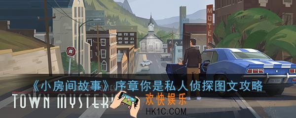 小房间故事序章怎么过_小房间故事序章你是私人侦探图文攻略