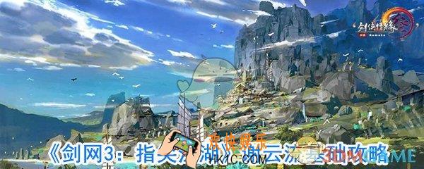 指尖江湖谢云流怎么玩_谢云流玩法攻略