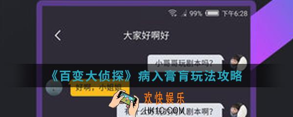 百变大侦探病入膏肓怎么玩_病入膏肓玩法攻略