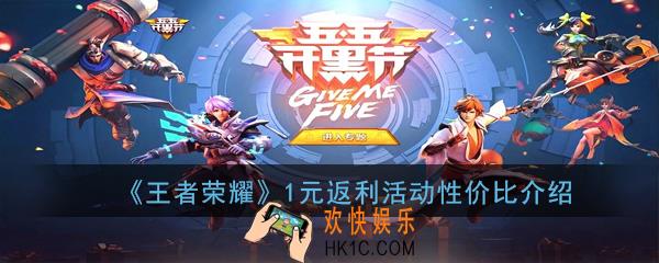 王者荣耀1元返利活动怎么样_1元返利活动性价比介绍