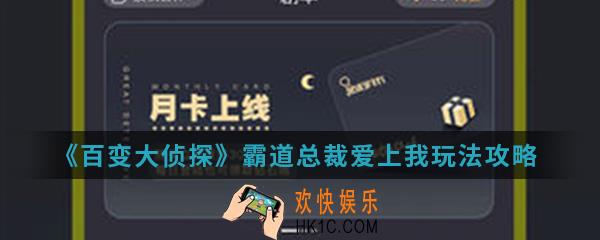 百变大侦探霸道总裁爱上我怎么玩_霸道总裁爱上我玩法攻略