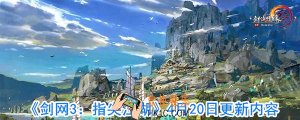 剑网3手游4.20更新内容一览_4.20更新了什么内容