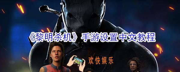 黎明杀机手游怎么设置中文_美服,欧服,外服设置中文教程