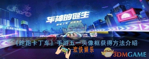 跑跑卡丁车手游五一头像框怎么得_五一头像框获得方法介绍