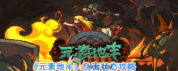 元素地牢有哪些负面状态_元素地牢负面状态怎么解决