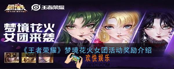 王者荣耀梦境花火女团活动怎么参与_梦境花火女团奖励介绍