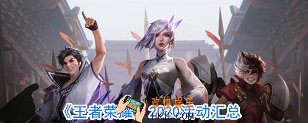 王者荣耀2020有哪些活动_王者荣耀2020活动一览