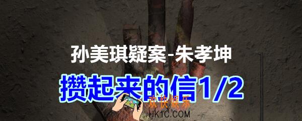 朱孝坤攻略线索攒起来的信1/2在哪获得_孙美琪疑案DLC朱孝坤攒起来的信1/2位置
