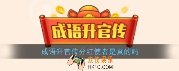 成语升官传分红使者是真的吗_成语升官传分红使者真的有分红吗