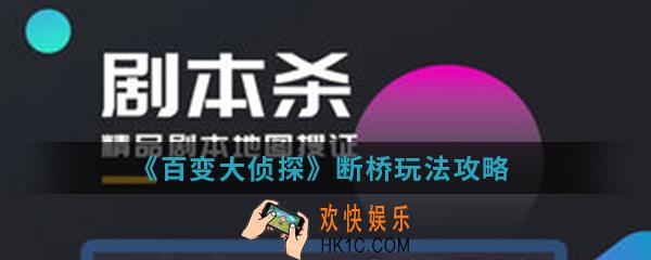 百变大侦探断桥怎么玩_断桥玩法攻略