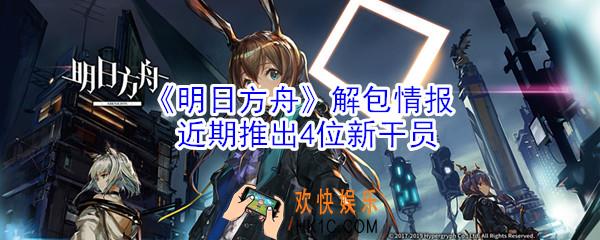明日方舟生于黑夜最新解包有什么内容_4月最新解包详解