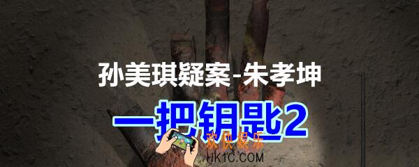 朱孝坤攻略线索一把钥匙2在哪获得_孙美琪疑案DLC朱孝坤一把钥匙2位置