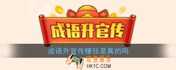 成语升官传赚钱是真的吗_成语升官传能赚钱吗