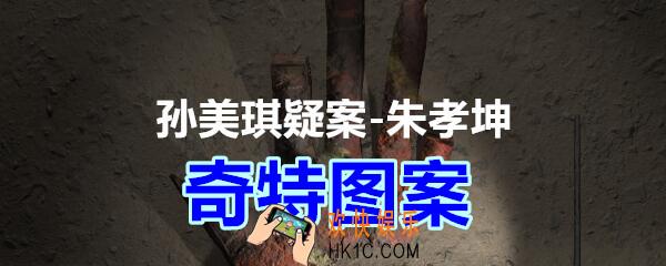 朱孝坤攻略线索奇特图案在哪获得_孙美琪疑案DLC朱孝坤奇特图案位置