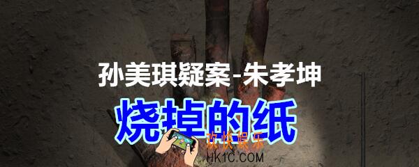 朱孝坤攻略线索烧掉的纸在哪获得_孙美琪疑案DLC朱孝坤烧掉的纸位置