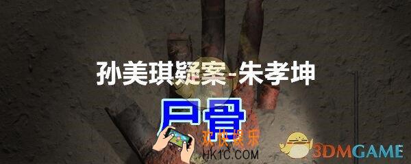 朱孝坤攻略线索尸骨在哪获得_孙美琪疑案DLC朱孝坤尸骨位置