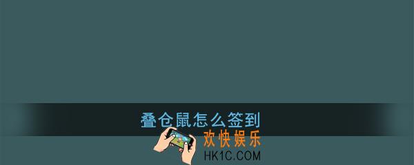 叠仓鼠怎么签到_叠仓鼠每日签到位置入口介绍