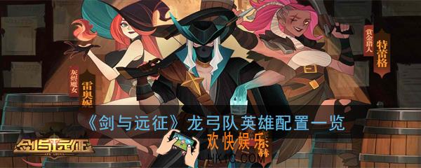 剑与远征龙弓队怎么搭配阵容_龙弓队英雄配置一览