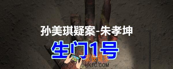 朱孝坤攻略线索生门1号在哪获得_孙美琪疑案DLC朱孝坤生门1号位置