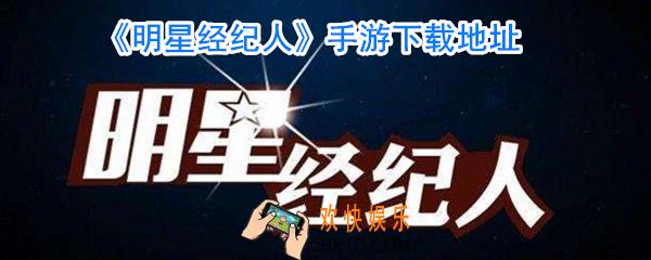 明星经纪人手游在哪下载_明星经纪人手游下载链接