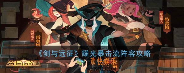 剑与远征耀光暴击流阵容怎么搭配_耀光暴击流阵容攻略