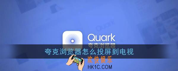 夸克浏览器怎么投屏到电视_夸克浏览器投屏电视教程