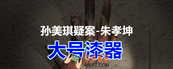 朱孝坤攻略线索大号漆器在哪获得_孙美琪疑案DLC朱孝坤大号漆器位置