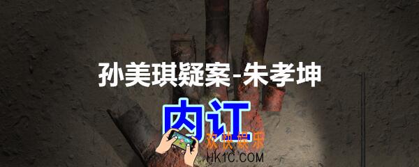 朱孝坤攻略线索内讧在哪获得_孙美琪疑案DLC朱孝坤内讧位置