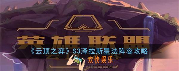 云顶之弈S3泽拉斯星法阵容怎么玩_泽拉斯星法阵容运营思路讲解