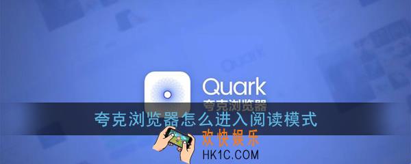 夸克浏览器怎么进入阅读模式_夸克浏览器阅读模式开启教程