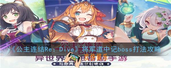 公主连结ReDive将军道中记boss怎么打_将军道中记boss打法攻略