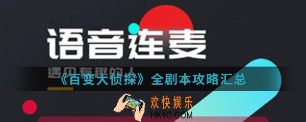 百变大侦探剧本有哪些_全剧本攻略汇总