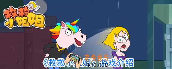 救救小姐姐是什么游戏_救救小姐姐游戏内容介绍