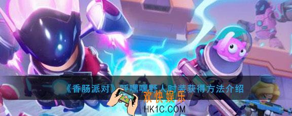 香肠派对呼嘿嘿野人时装怎么获得_呼嘿嘿野人时装时装介绍